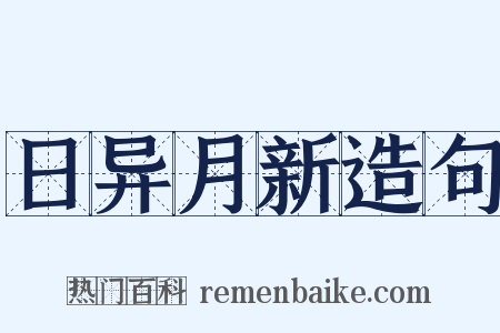 日异月新造句是什么意思的图片